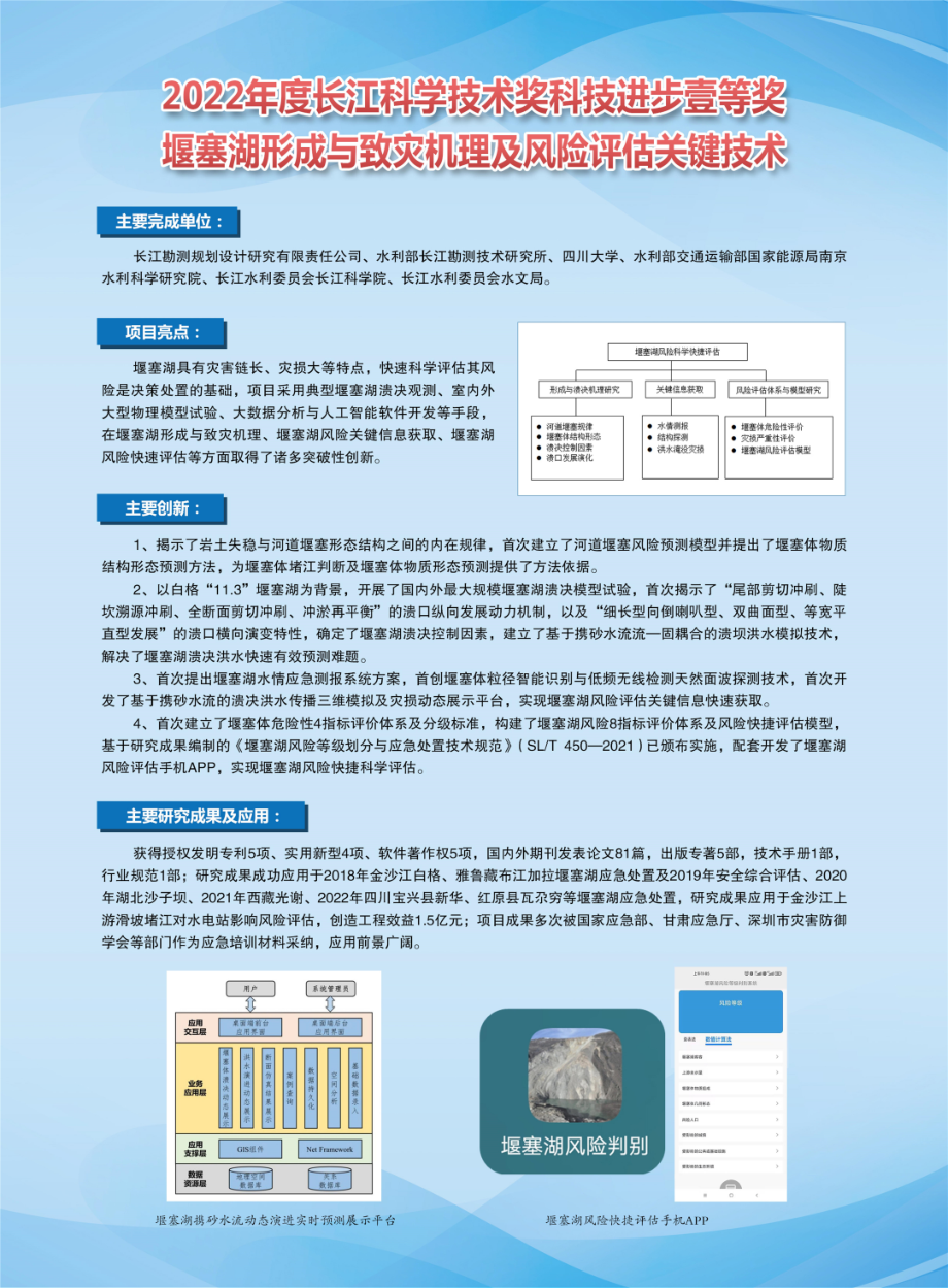 2022年度长江科学技术奖科技进步壹等奖 堰塞湖形成与致灾机理及风险评估关键技术.pdf_第1页