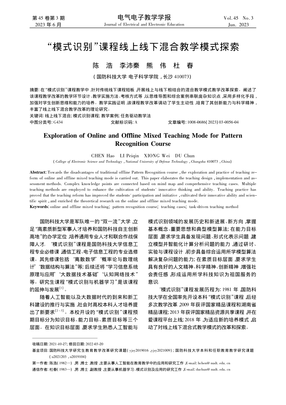 “模式识别”课程线上线下混合教学模式探索_陈浩.pdf_第1页