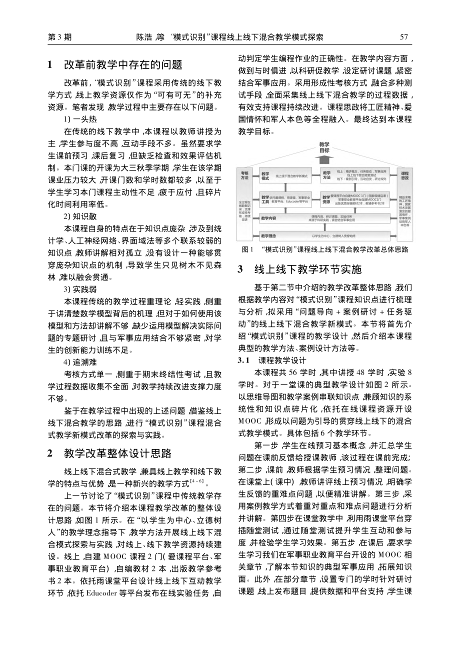 “模式识别”课程线上线下混合教学模式探索_陈浩.pdf_第2页