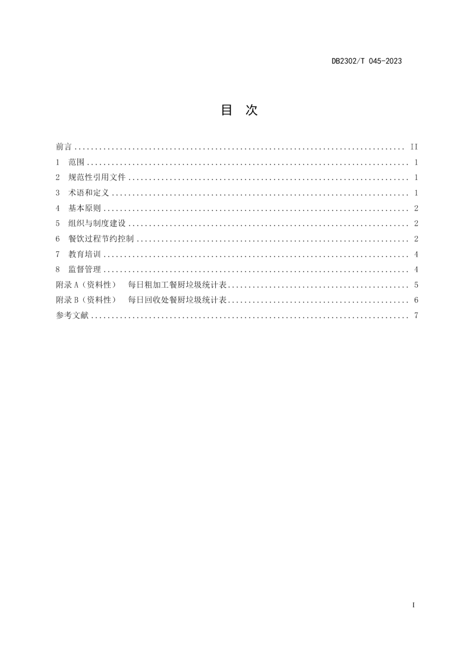 DB2302T 045-2023公共机构食堂餐饮节约管理规范.pdf_第2页