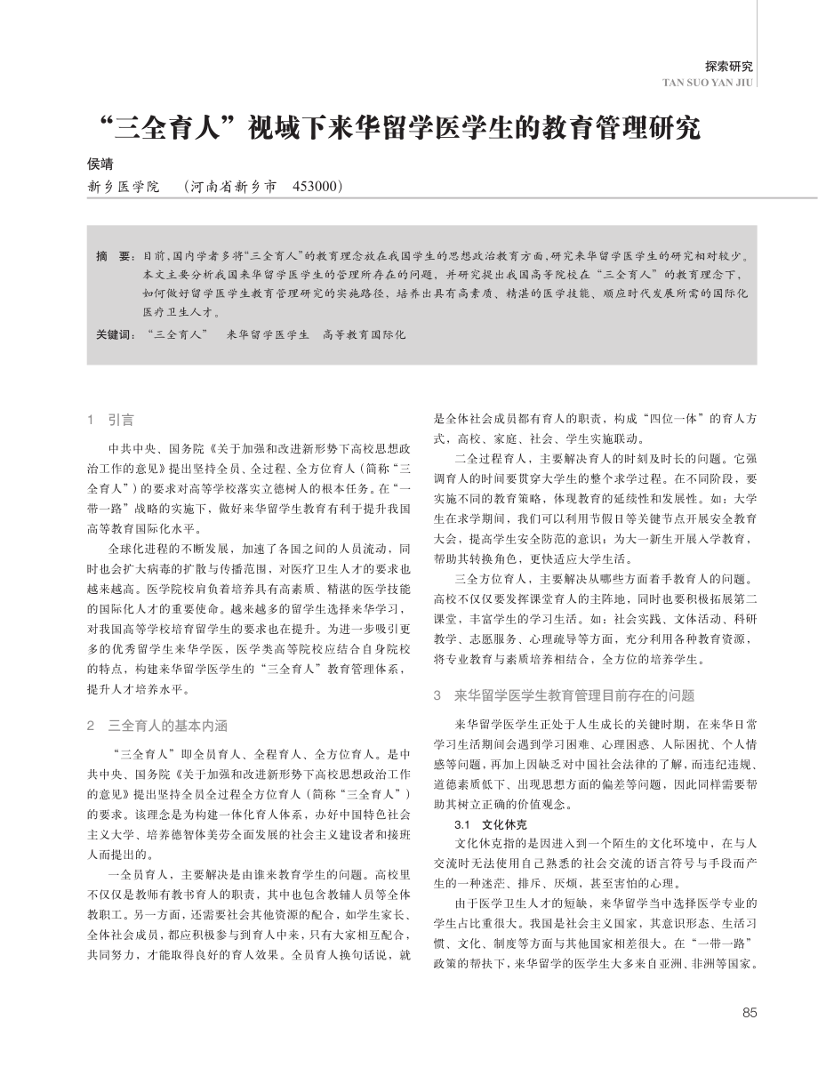 “三全育人”视域下来华留学医学生的教育管理研究.pdf_第1页