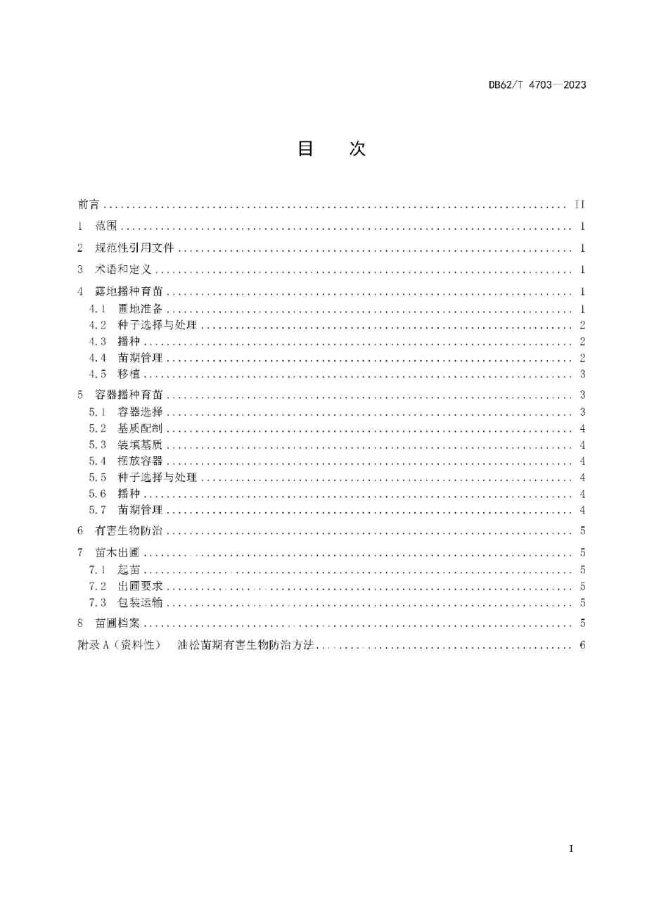 DB62T 4703-2023油松育苗技术规程.pdf_第3页