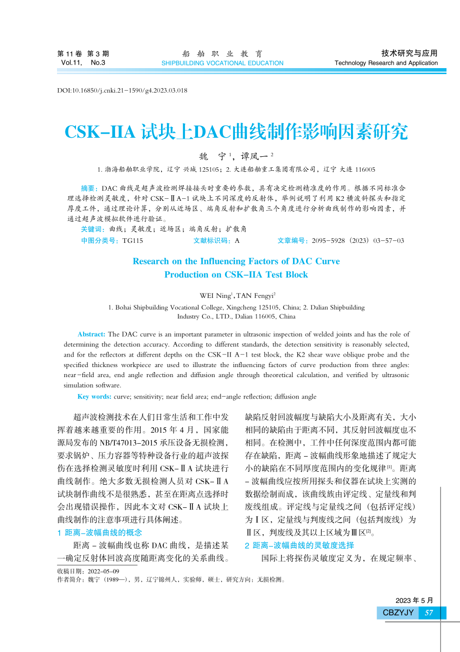 CSK-IIA试块上DAC曲线制作影响因素研究.pdf_第1页