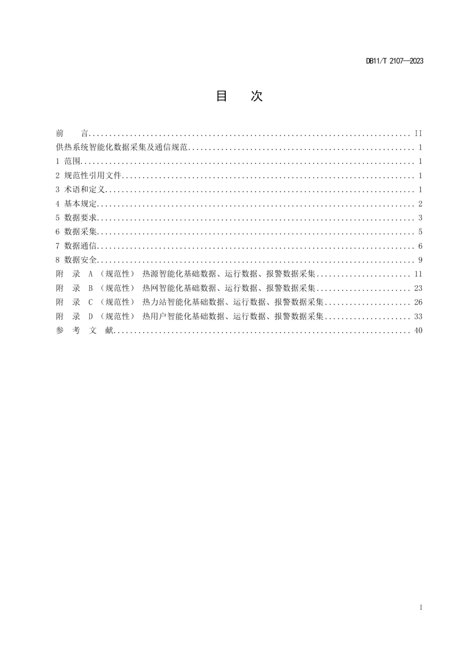 DB11T 2107-2023供热系统智能化数据采集及通信规范.pdf_第2页