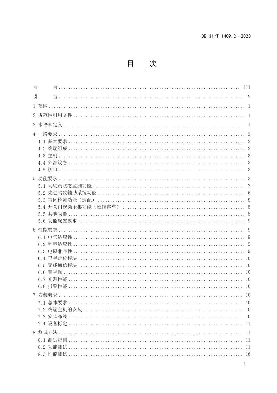 DB31T 1409.2-2023道路运输车辆智能视频监控系统　第2部分：车载终端技术规范.pdf_第2页