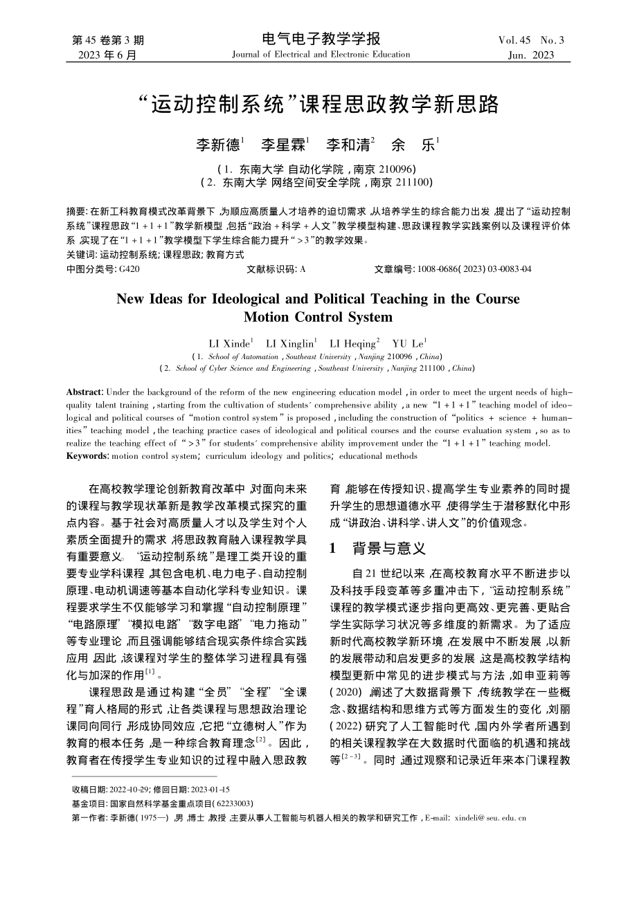 “运动控制系统”课程思政教学新思路_李新德.pdf_第1页