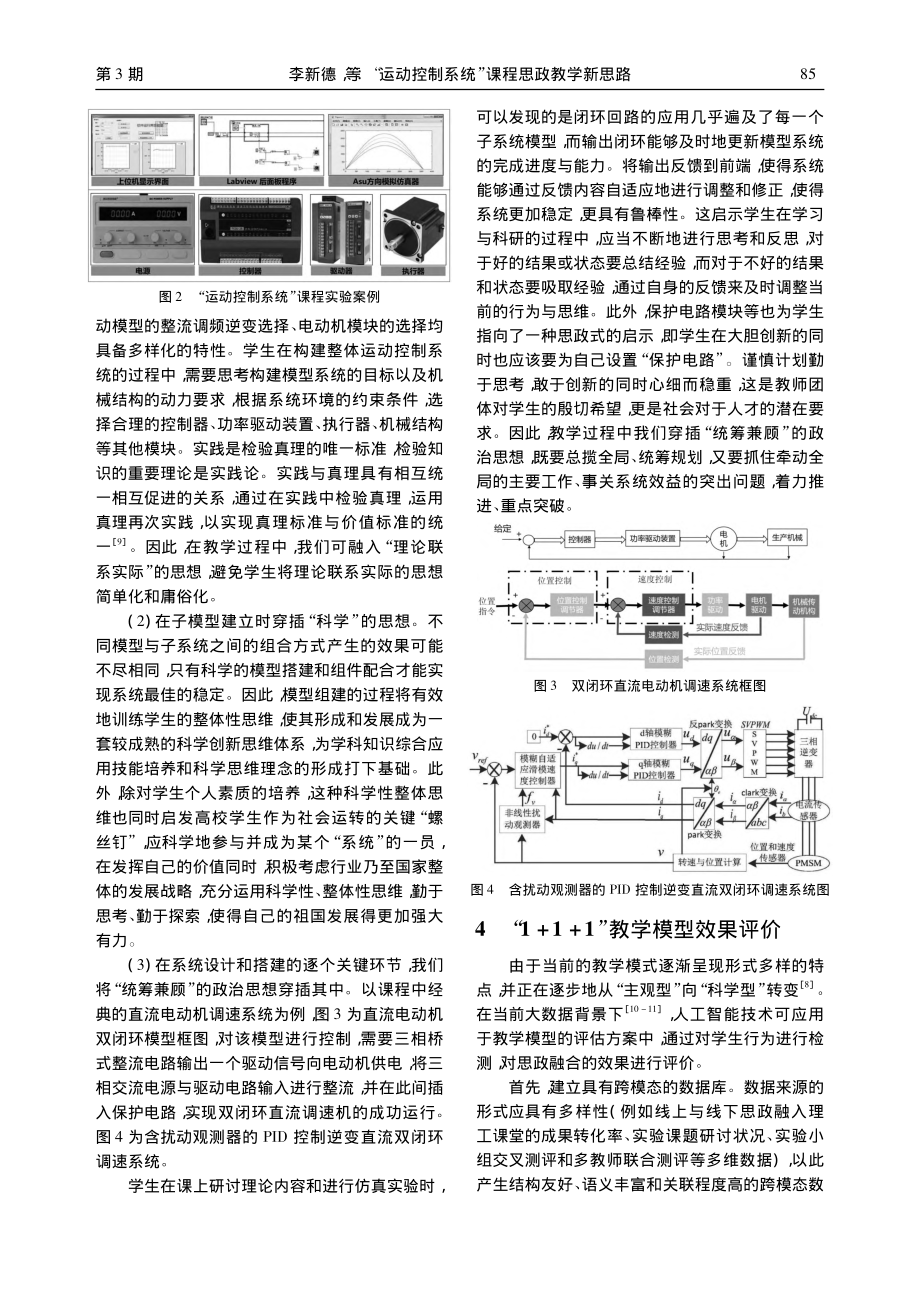 “运动控制系统”课程思政教学新思路_李新德.pdf_第3页