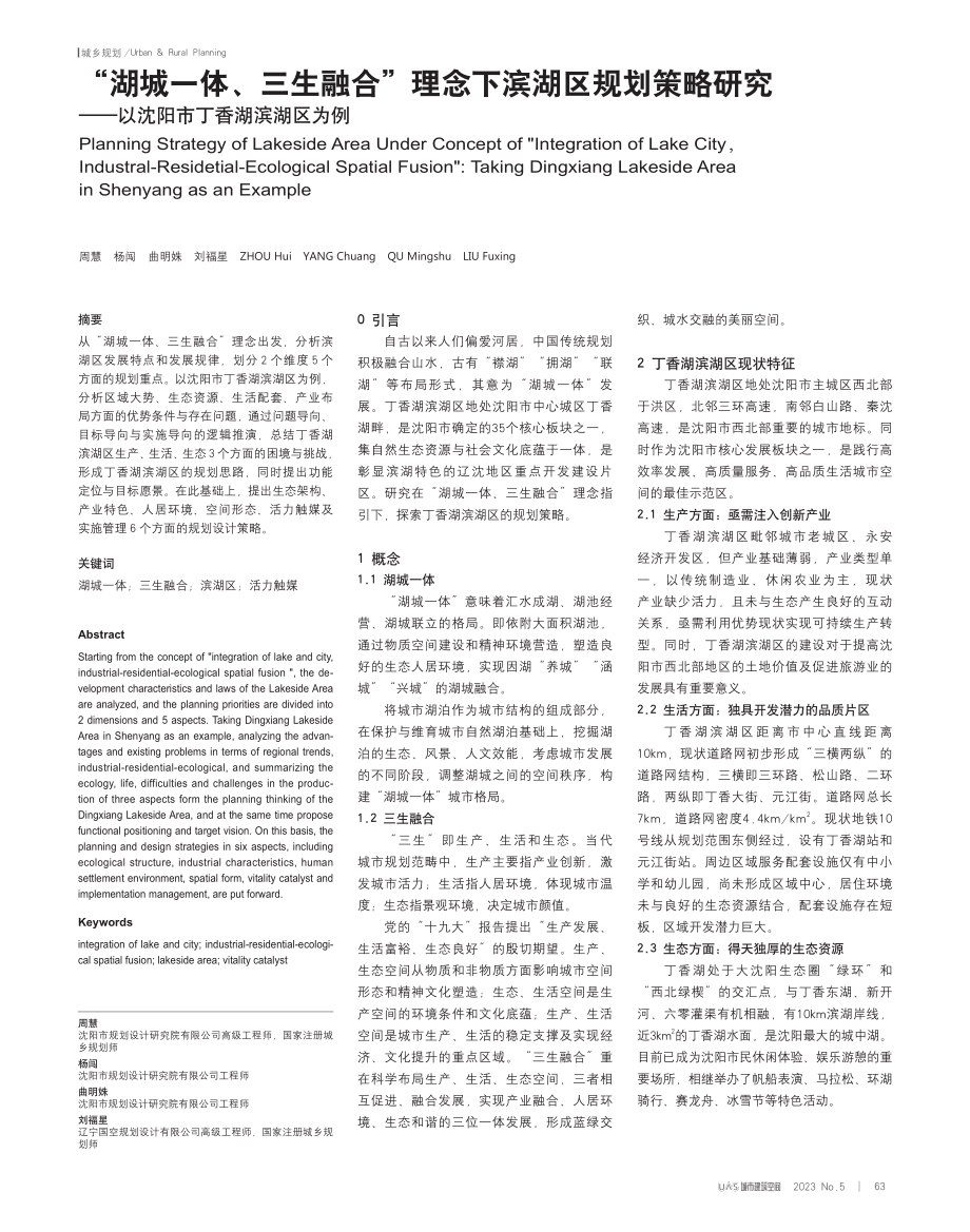 “湖城一体、三生融合”理念下滨湖区规划策略研究——以沈阳市丁香湖滨湖区为例.pdf_第1页