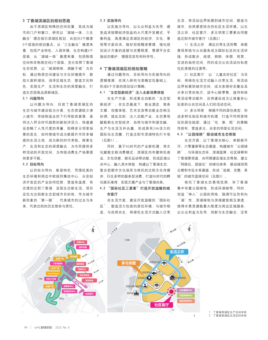 “湖城一体、三生融合”理念下滨湖区规划策略研究——以沈阳市丁香湖滨湖区为例.pdf_第2页