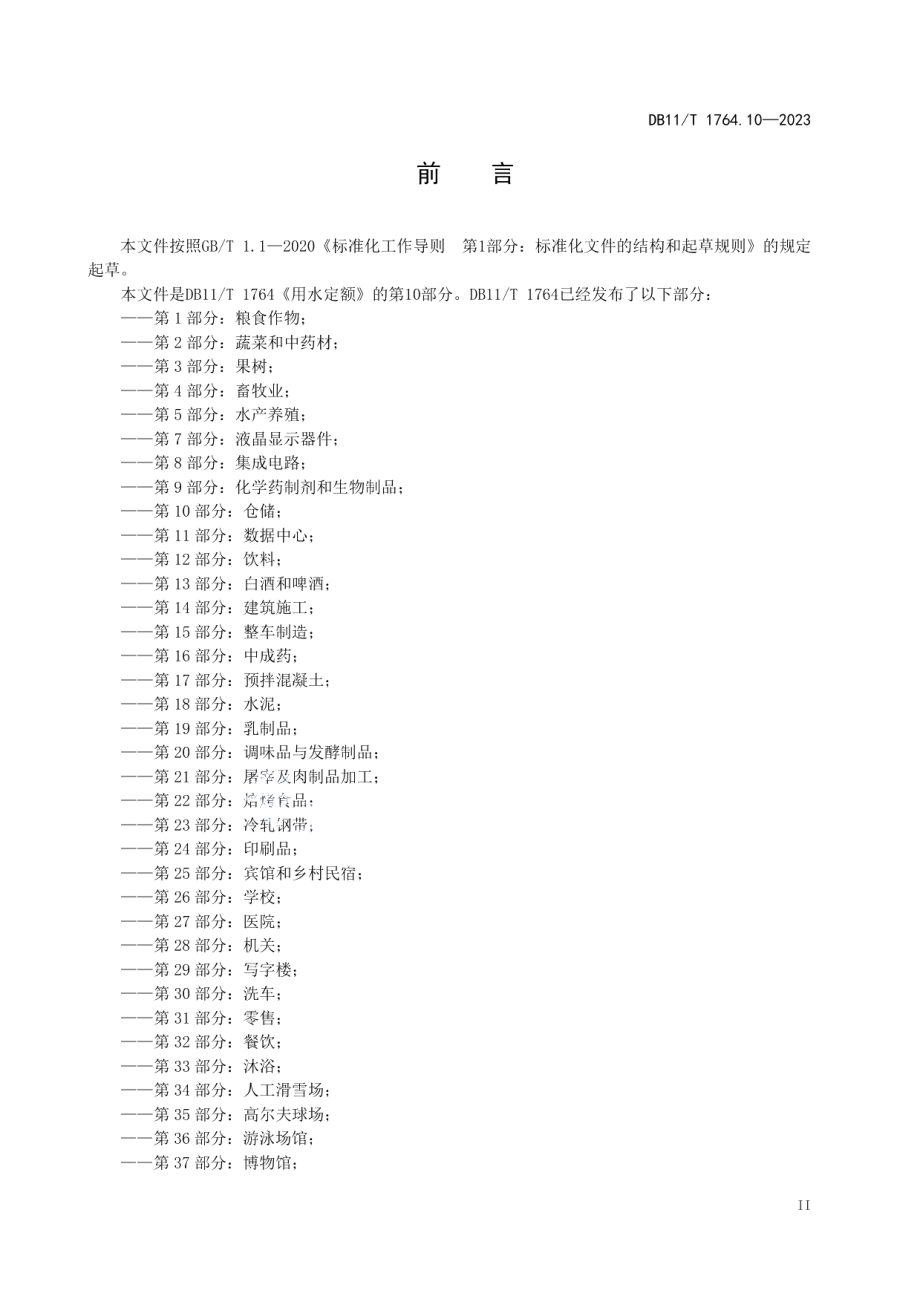 DB11T 1764.10-2023用水定额 第10部分：仓储.pdf_第3页