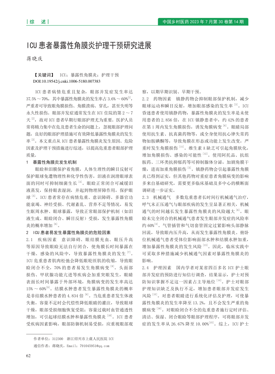 ICU患者暴露性角膜炎护理干预研究进展_蒋晓庆.pdf_第1页