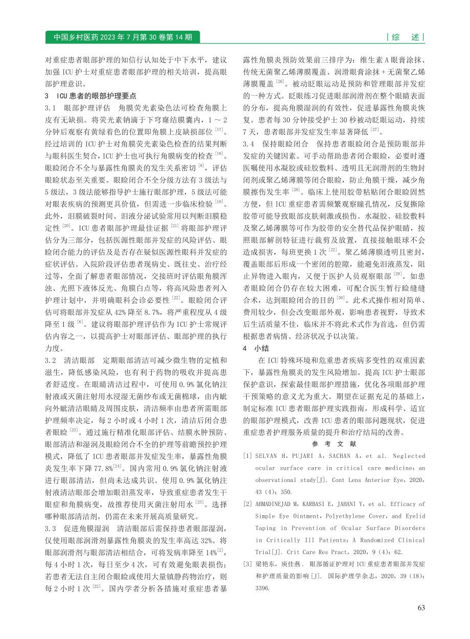 ICU患者暴露性角膜炎护理干预研究进展_蒋晓庆.pdf_第2页