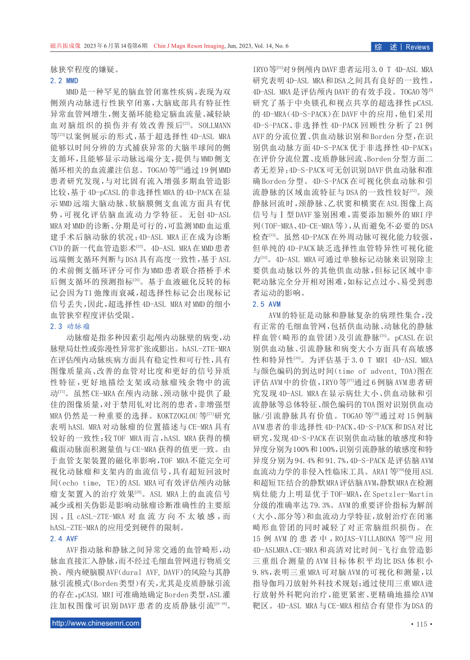 4D-ASL在脑血管疾病中的应用研究进展.pdf_第3页