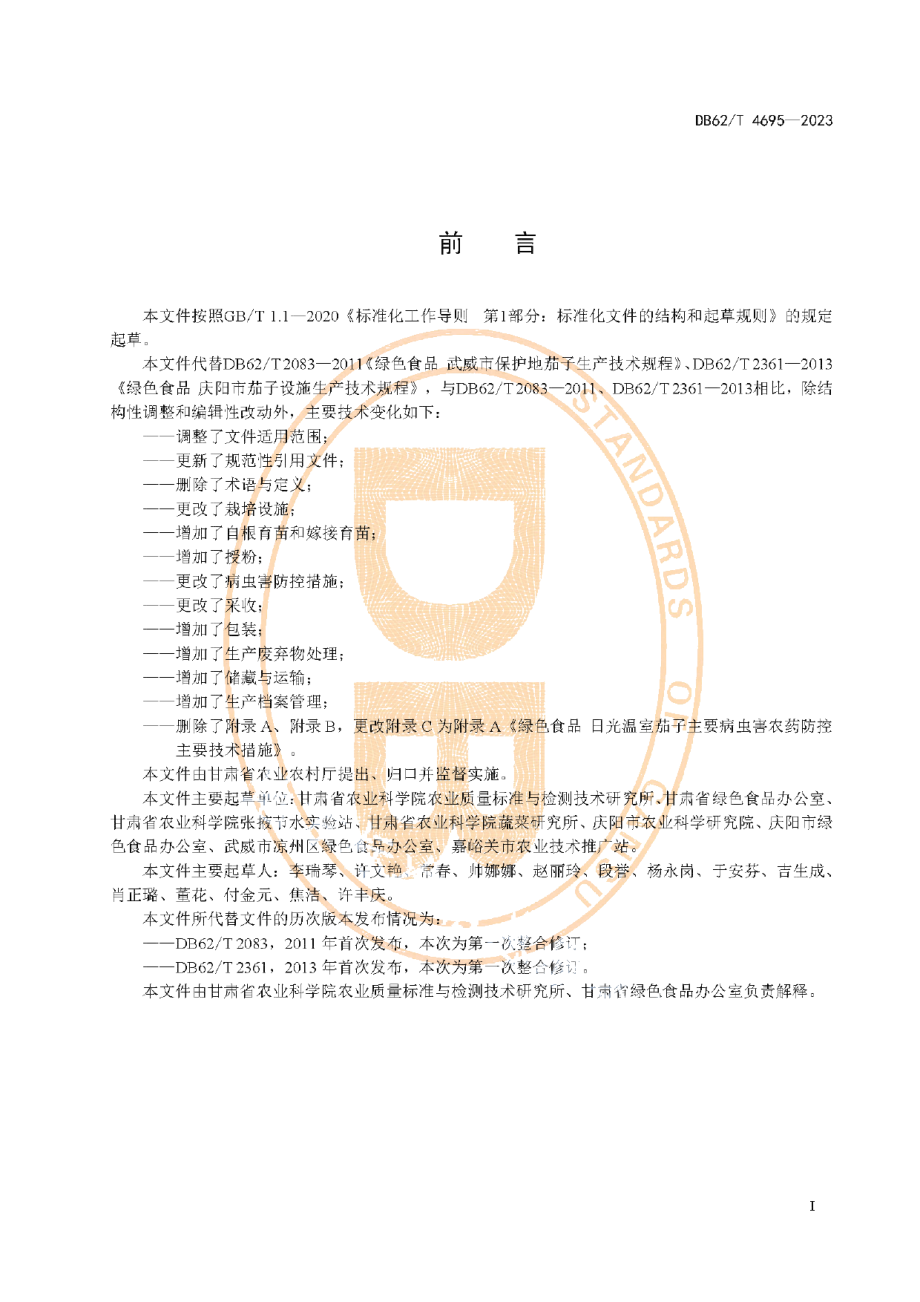 DB62T 4695-2023绿色食品 日光温室茄子生产技术规程.pdf_第3页