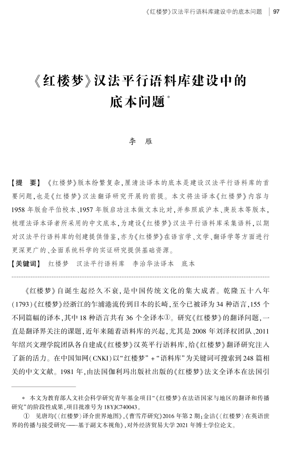 《红楼梦》汉法平行语料库建设中的底本问题.pdf_第1页