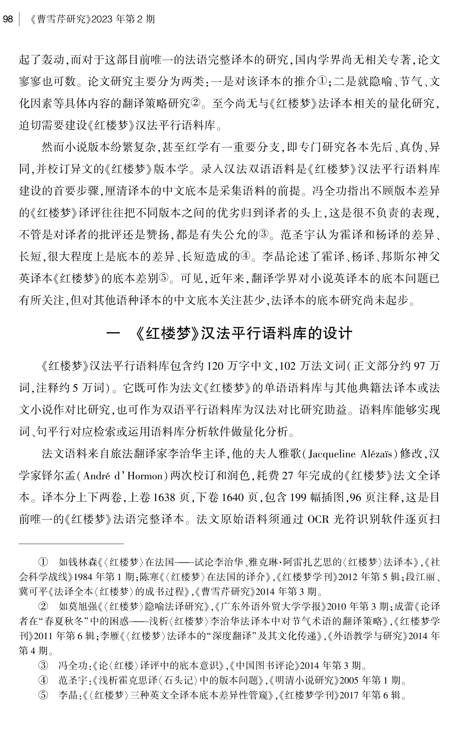 《红楼梦》汉法平行语料库建设中的底本问题.pdf_第2页