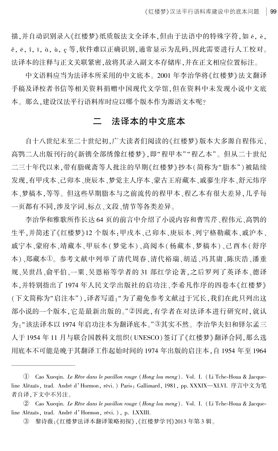 《红楼梦》汉法平行语料库建设中的底本问题.pdf_第3页