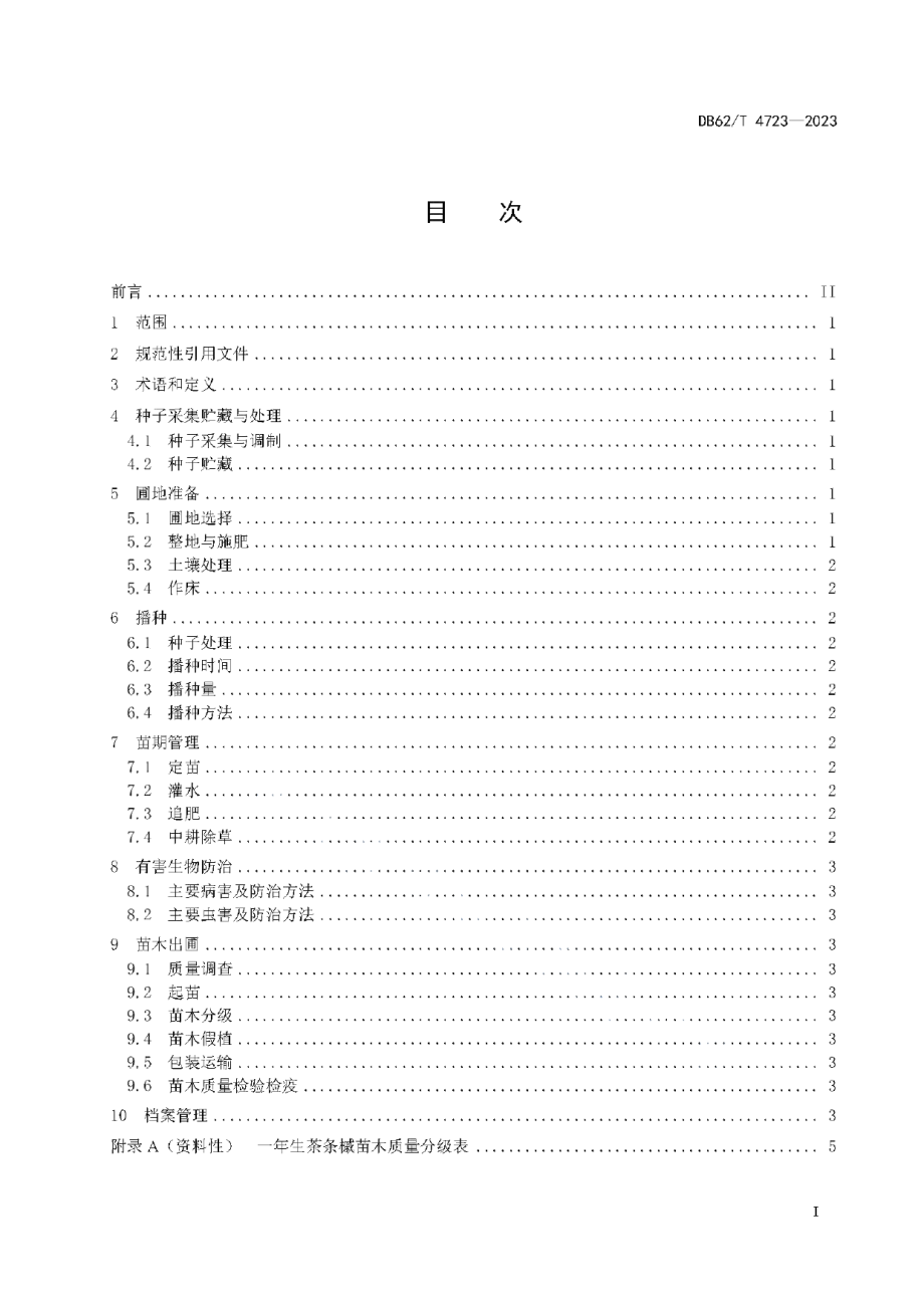 DB62T 4723-2023茶条槭育苗技术规程.pdf_第3页