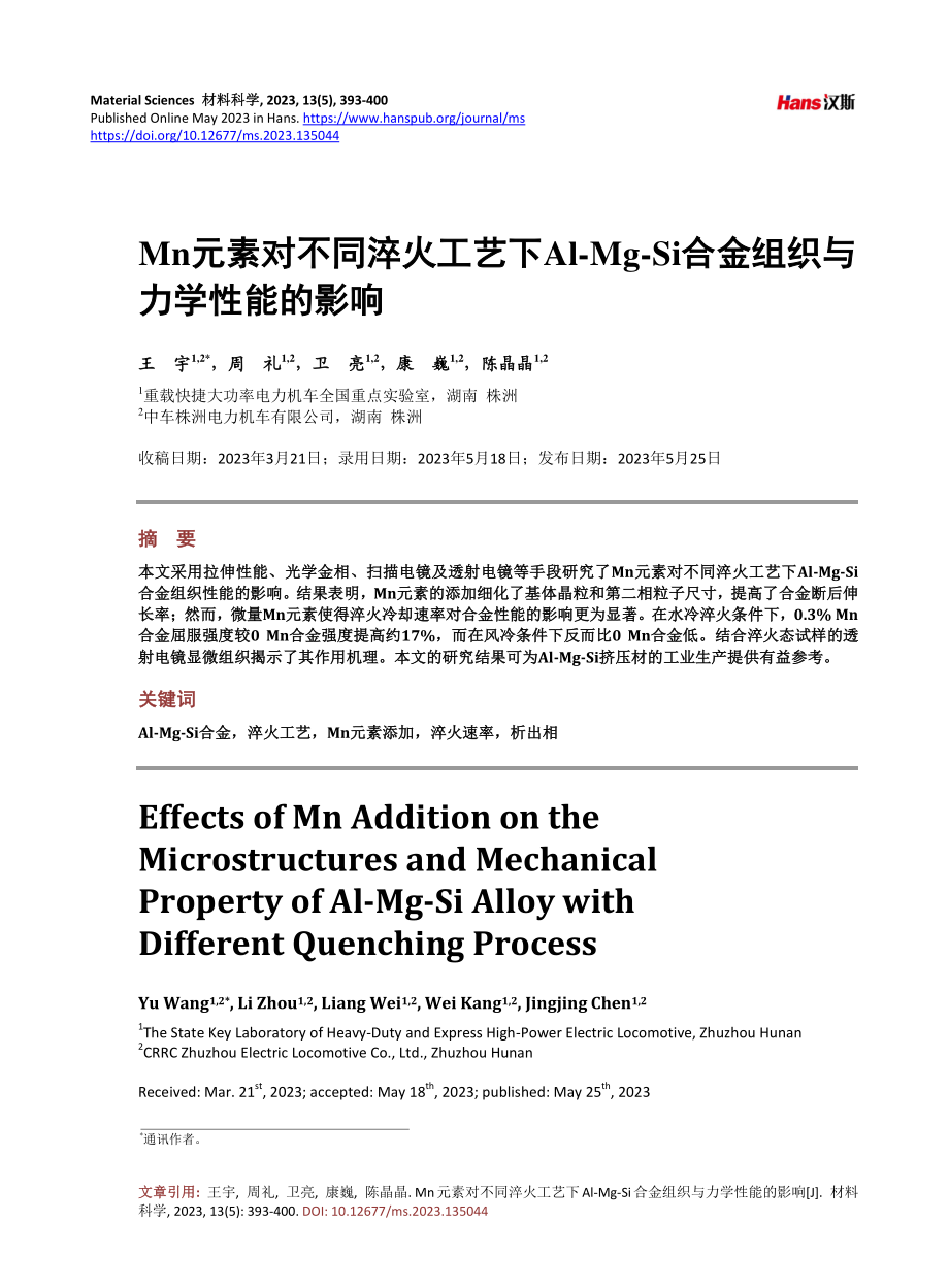 Mn元素对不同淬火工艺下Al-Mg-Si合金组织与力学性能的影响.pdf_第1页