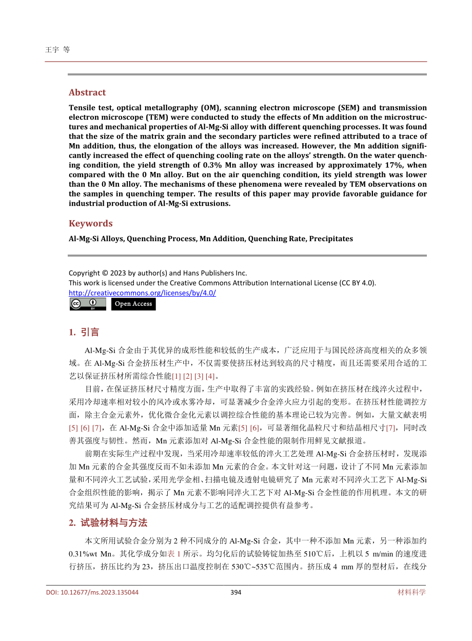 Mn元素对不同淬火工艺下Al-Mg-Si合金组织与力学性能的影响.pdf_第2页