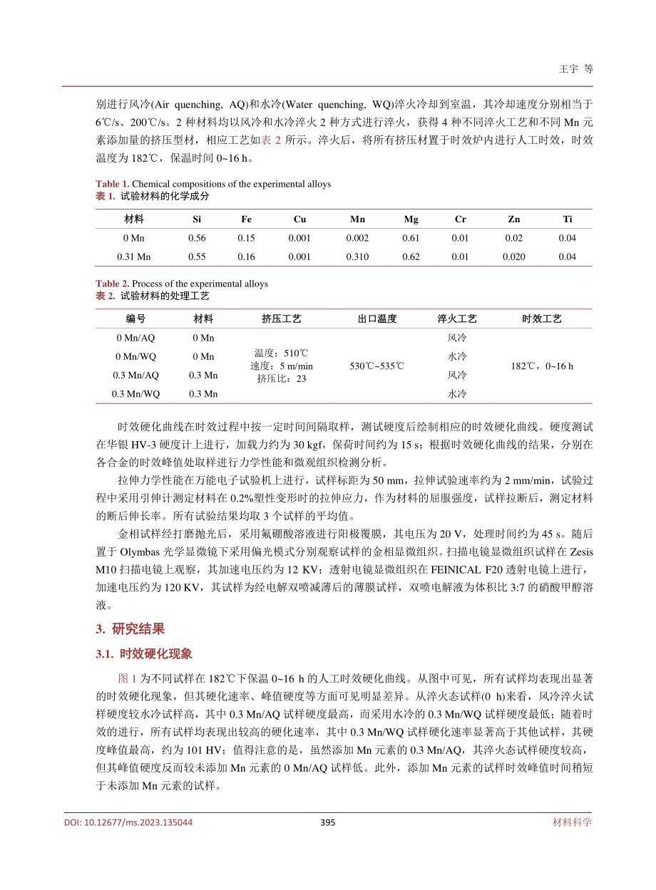 Mn元素对不同淬火工艺下Al-Mg-Si合金组织与力学性能的影响.pdf_第3页