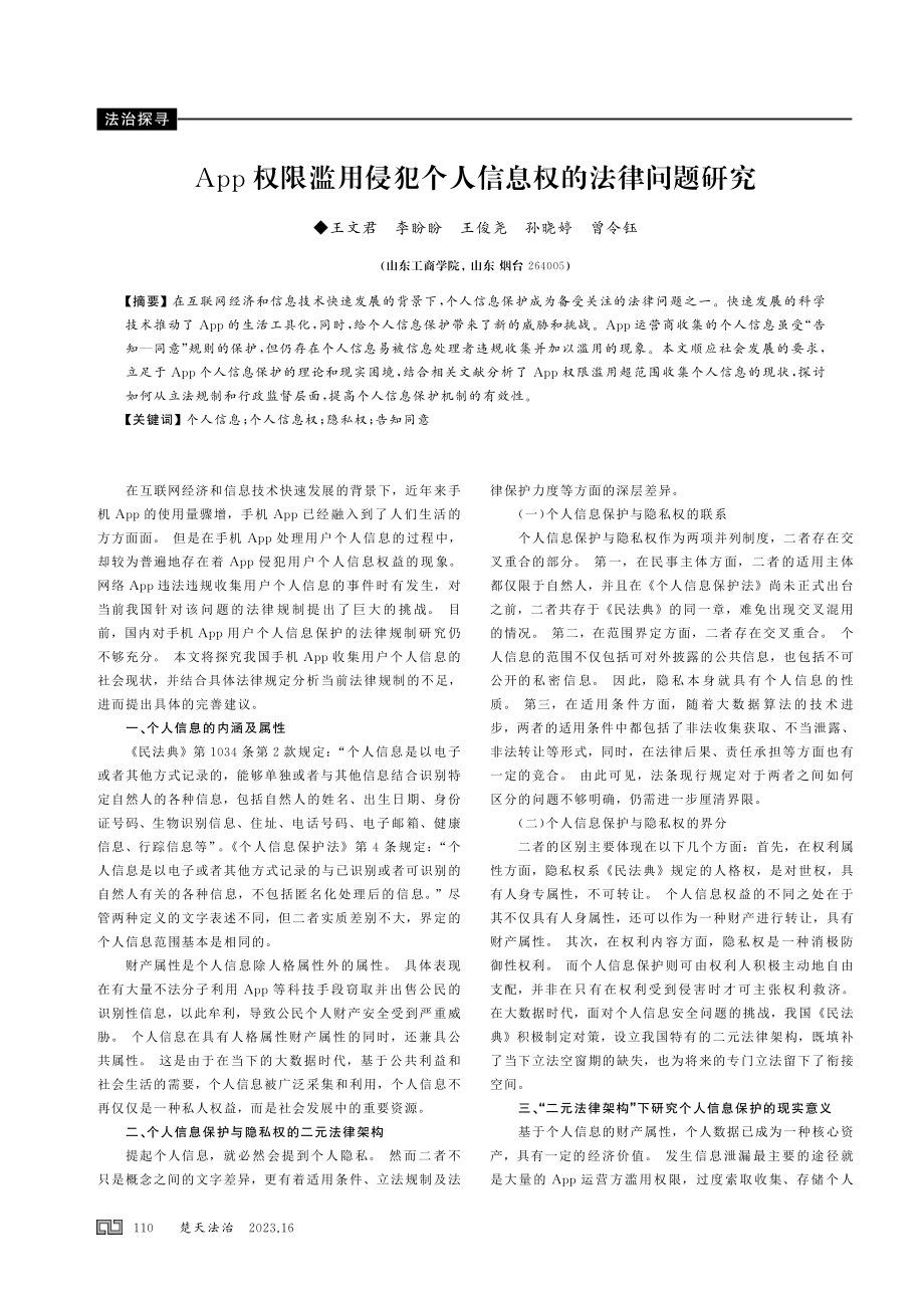 App权限滥用侵犯个人信息权的法律问题研究.pdf_第1页