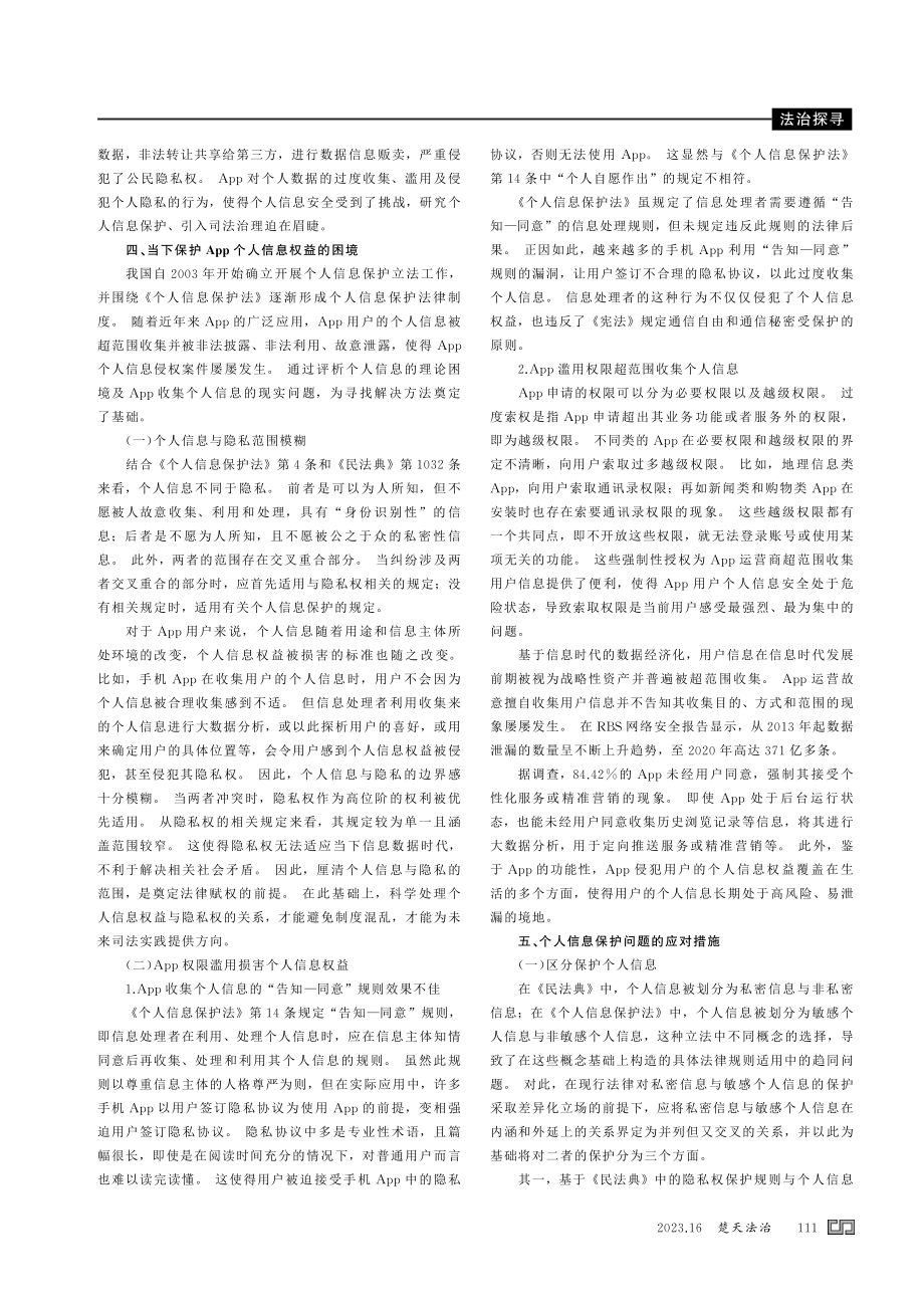 App权限滥用侵犯个人信息权的法律问题研究.pdf_第2页