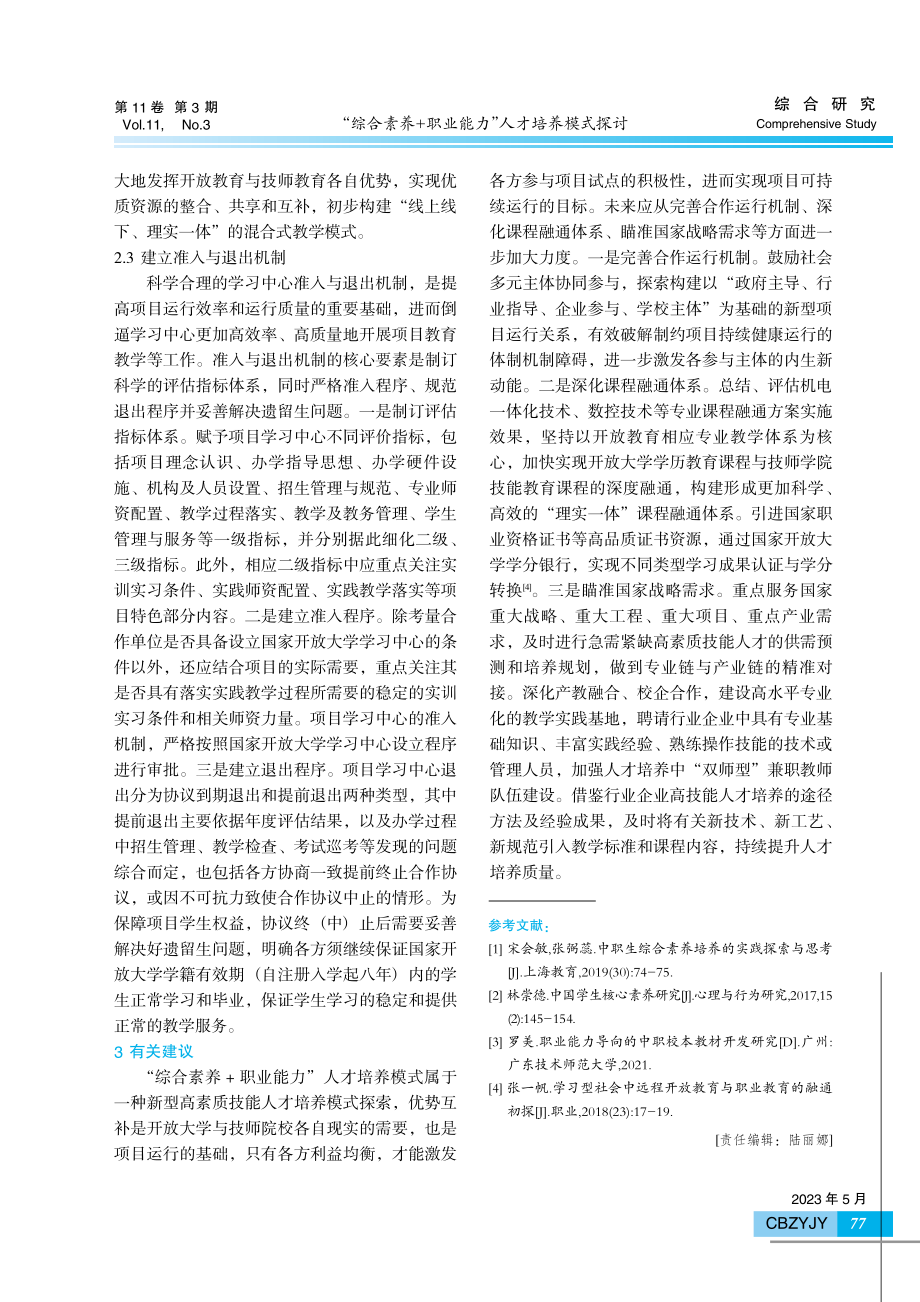 “综合素养%2B职业能力”人才培养模式探讨.pdf_第3页