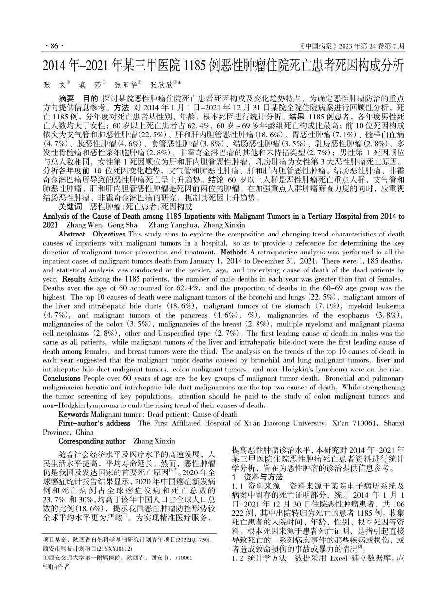 2014年-2021年某三...瘤住院死亡患者死因构成分析_张文.pdf_第1页