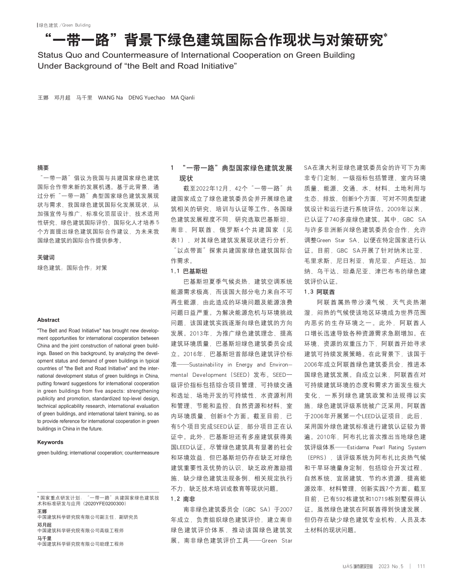 “一带一路”背景下绿色建筑国际合作现状与对策研究.pdf_第1页