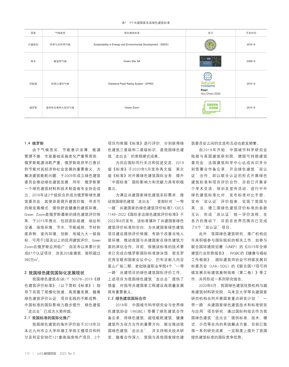 “一带一路”背景下绿色建筑国际合作现状与对策研究.pdf_第2页