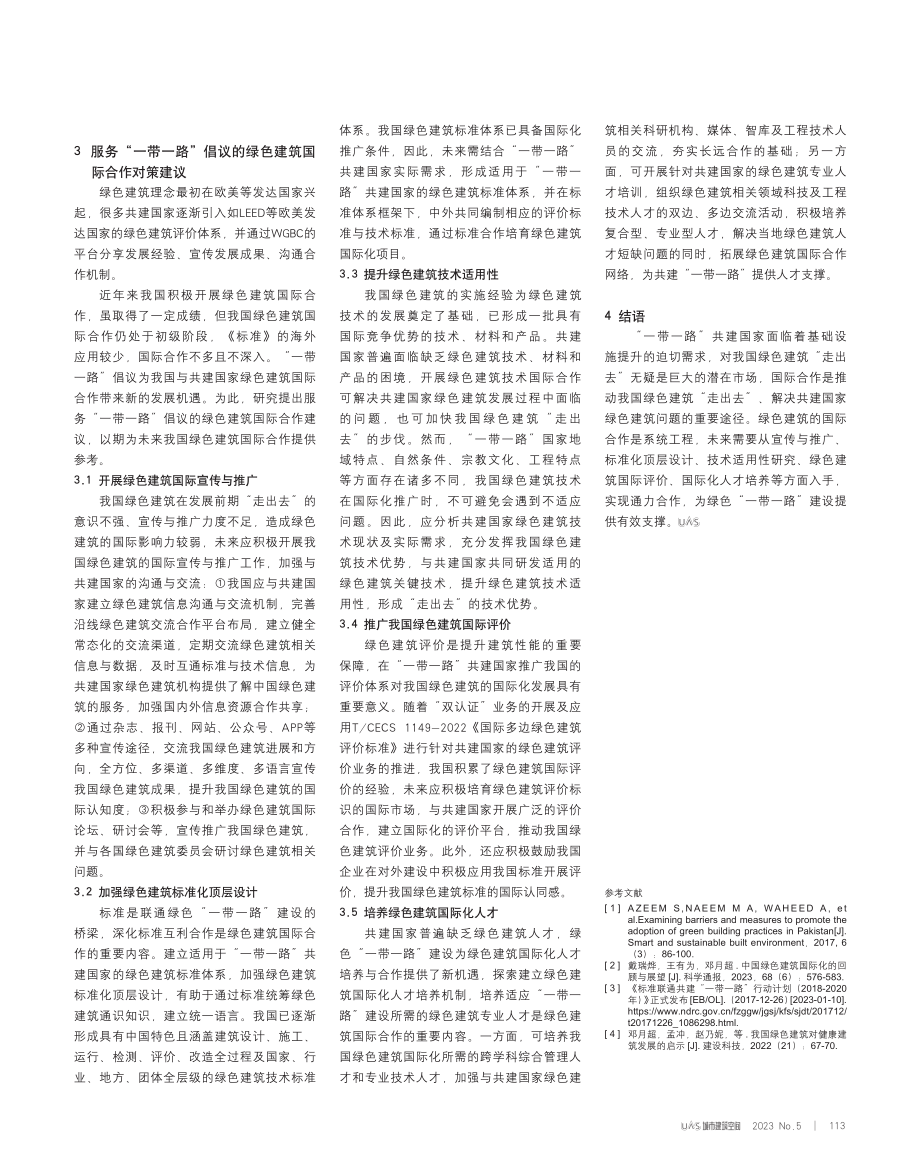 “一带一路”背景下绿色建筑国际合作现状与对策研究.pdf_第3页