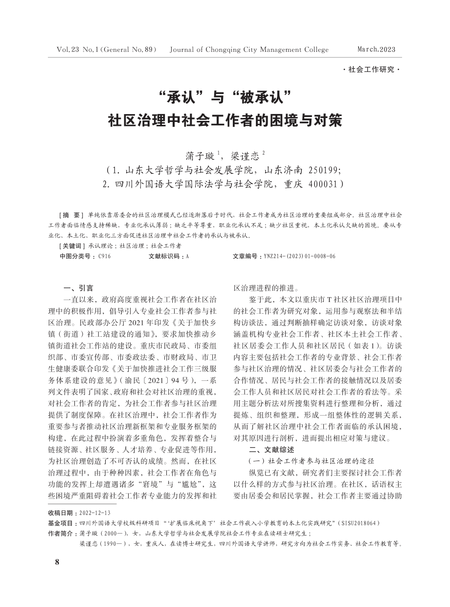 “承认”与“被承认”社区治理中社会工作者的困境与对策.pdf_第1页