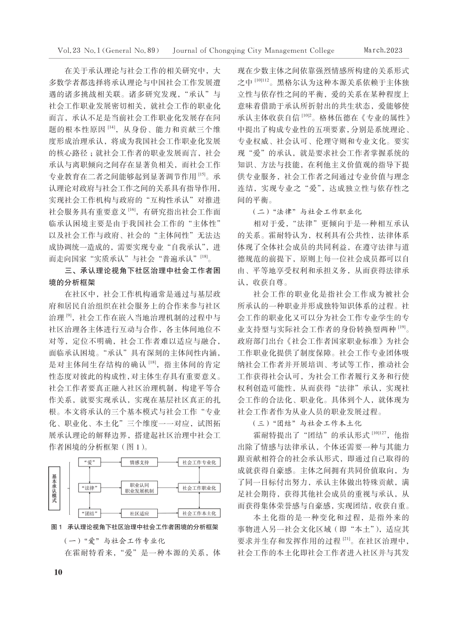 “承认”与“被承认”社区治理中社会工作者的困境与对策.pdf_第3页