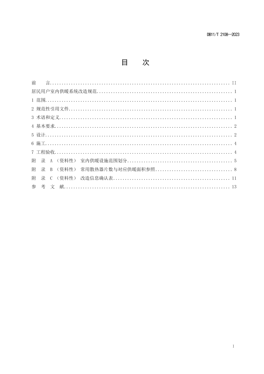 DB11T 2108-2023居民用户室内供暖系统改造规范.pdf_第2页