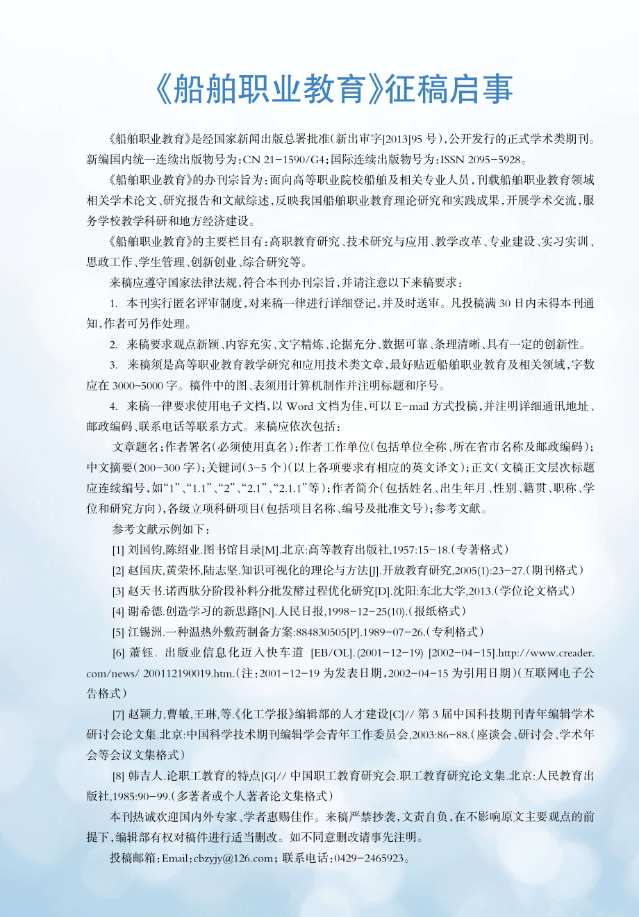 《船舶职业教育》征稿启事.pdf_第1页