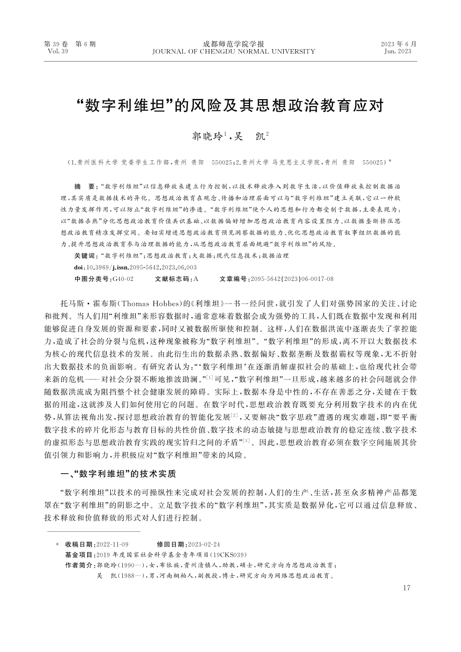 “数字利维坦”的风险及其思想政治教育应对.pdf_第1页