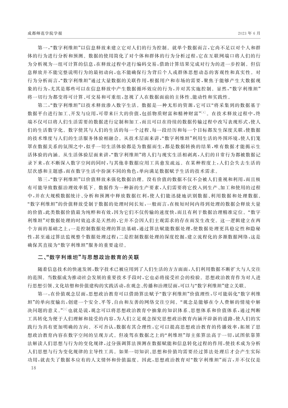 “数字利维坦”的风险及其思想政治教育应对.pdf_第2页