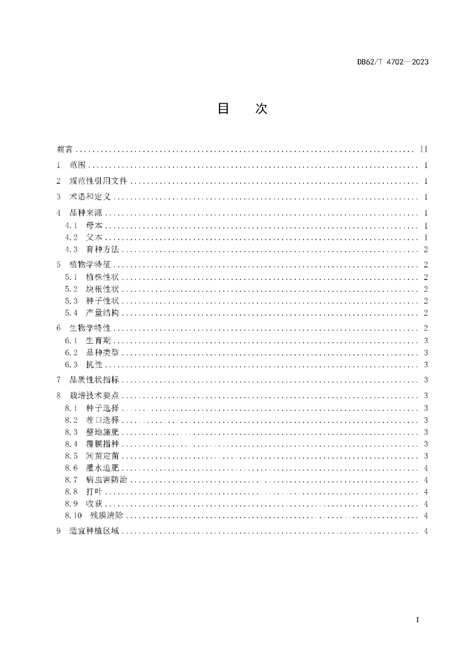 DB62T 4702-2023饲用甜菜品种 甜饲2号.pdf_第3页