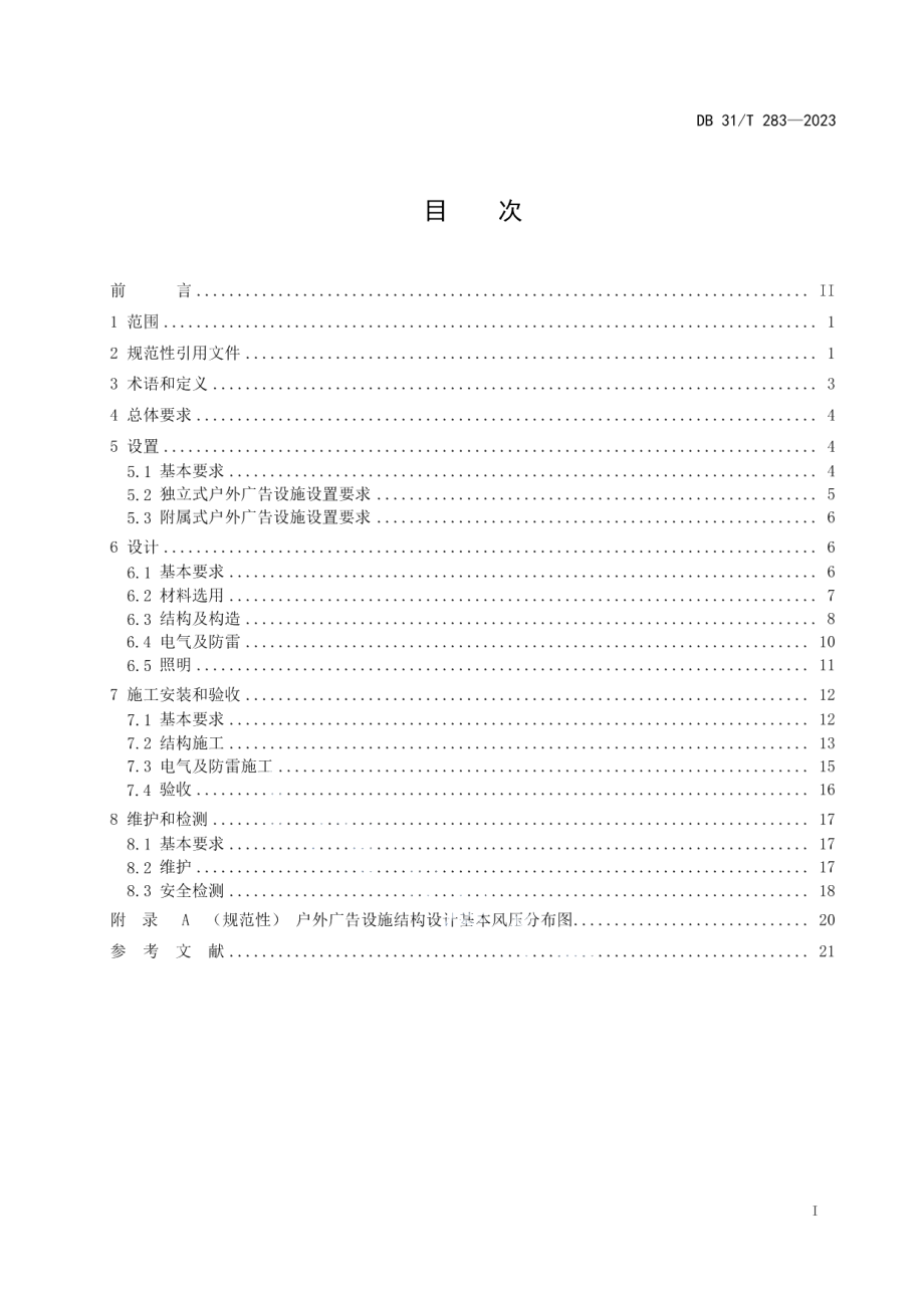 DB31T 283-2023户外广告设施设置技术规范.pdf_第2页