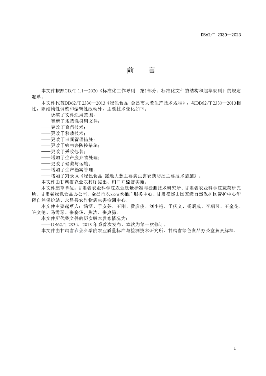 DB62T 2330-2023绿色食品 露地大葱生产技术规程.pdf_第3页