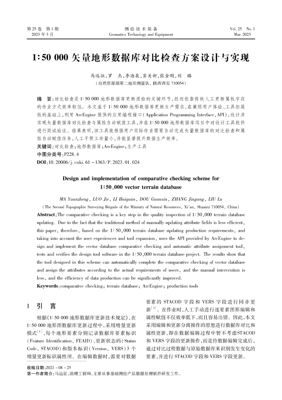 1∶50000矢量地形数据库对比检查方案设计与实现.pdf_第1页