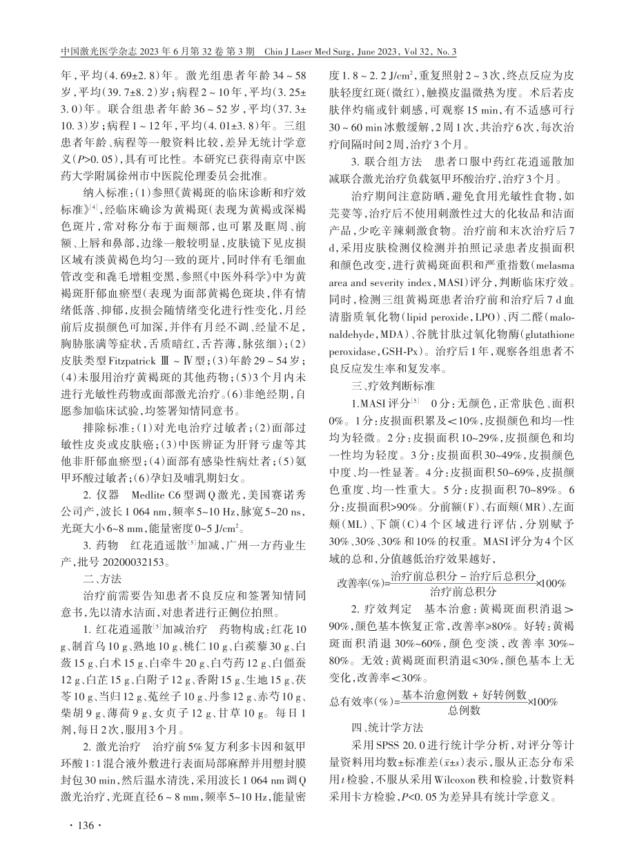 1064_nm调Q激光负载...治疗肝郁血瘀型黄褐斑的疗效_陈桂升.pdf_第3页