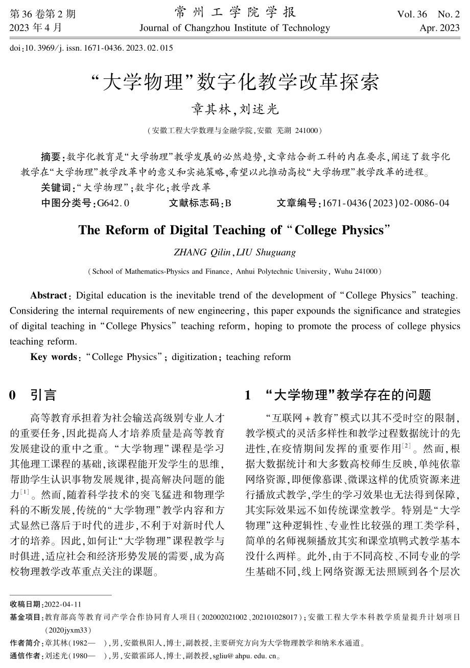 “大学物理”数字化教学改革探索.pdf_第1页