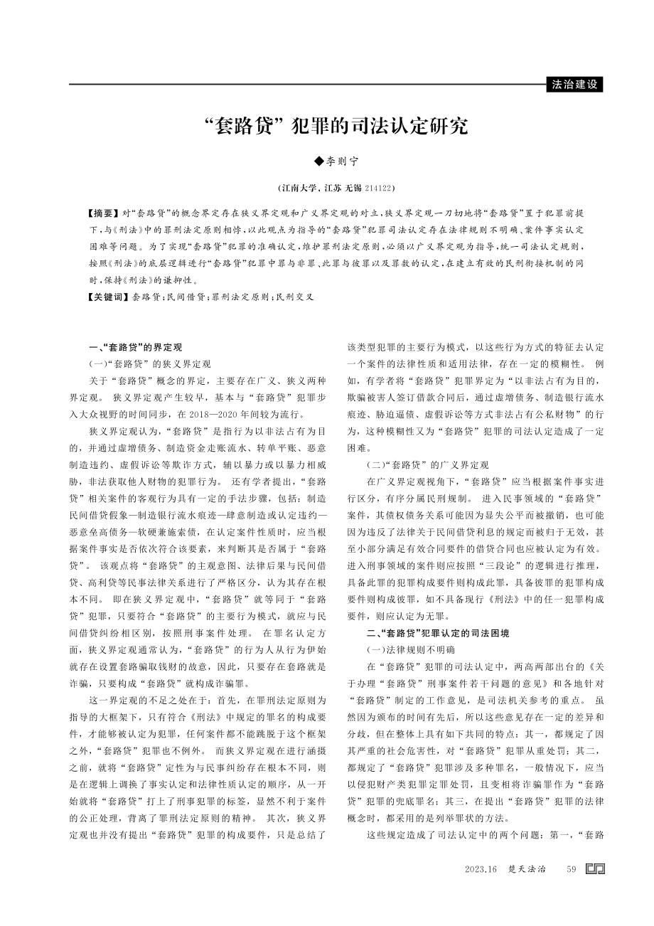 “套路贷” 犯罪的司法认定研究.pdf_第1页