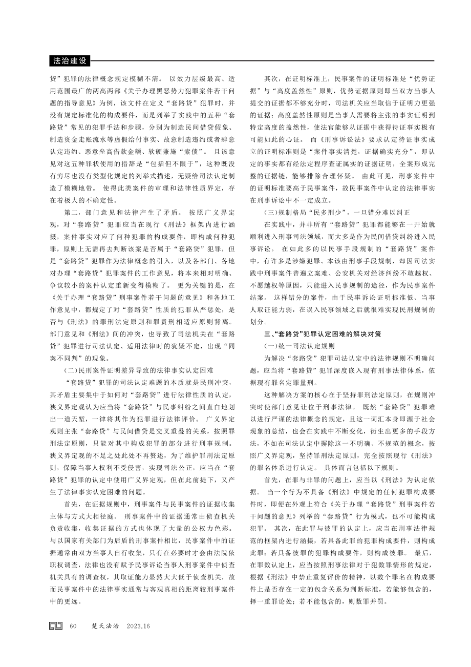 “套路贷” 犯罪的司法认定研究.pdf_第2页