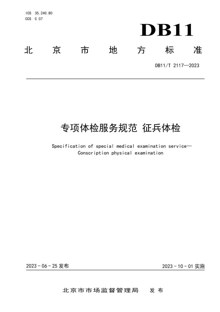 DB11T 2117-2023专项体检服务规范 征兵体检.pdf_第1页