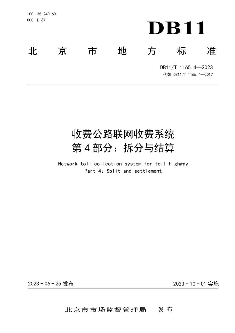 DB11T 1165.4-2023收费公路联网收费系统 第4部分：拆分与结算.pdf_第1页