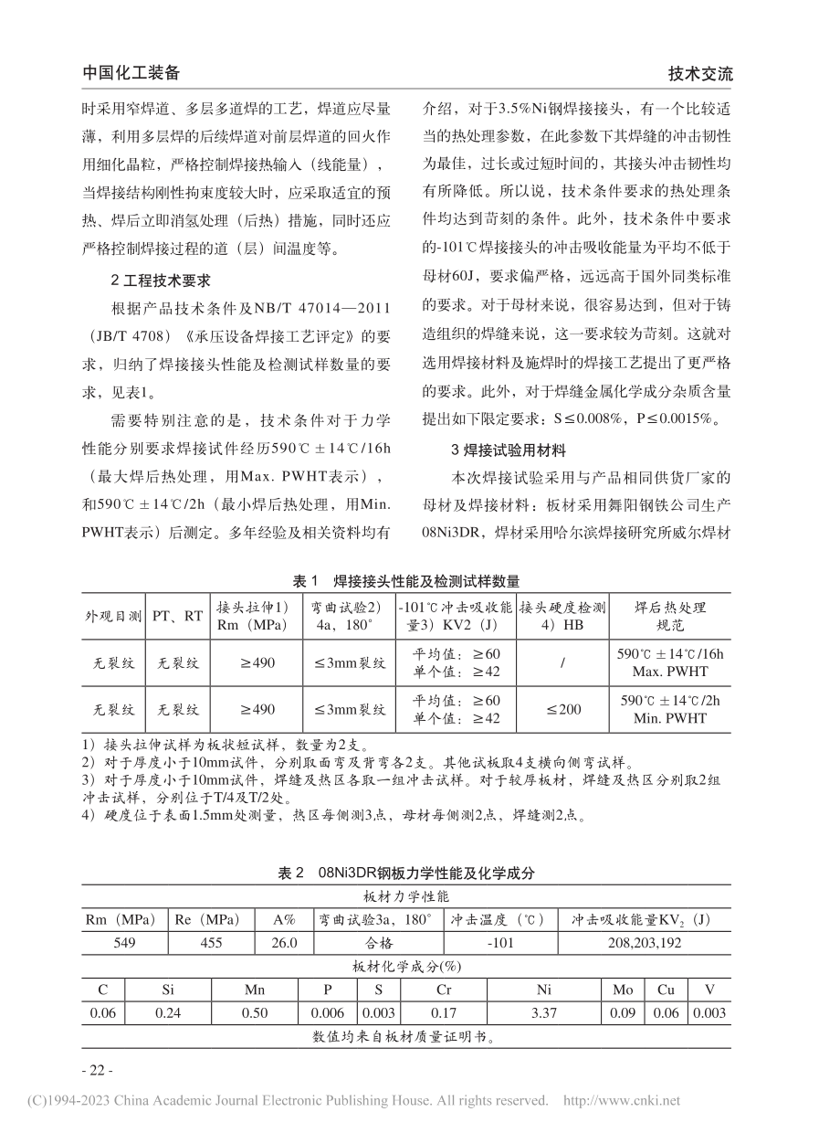 3.5%Ni钢国产焊接材料焊接工艺评定试验综述_才红广.pdf_第2页