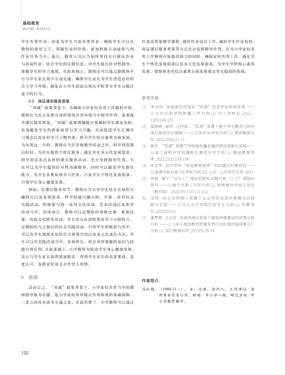 “双减”背景下小学家校共育中教师的指导作用分析.pdf_第3页